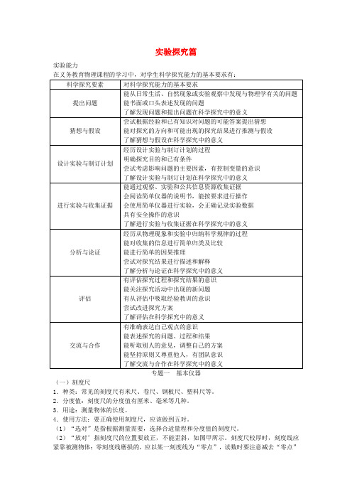 2018届中考物理基础知识手册专题一基本仪器