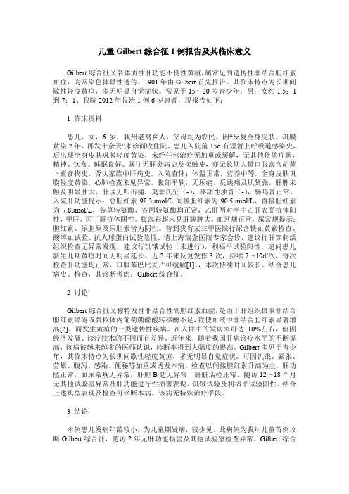 儿童Gilbert综合征1例报告及其临床意义