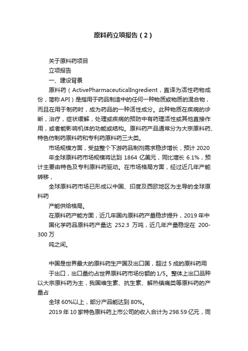 原料药立项报告（2）