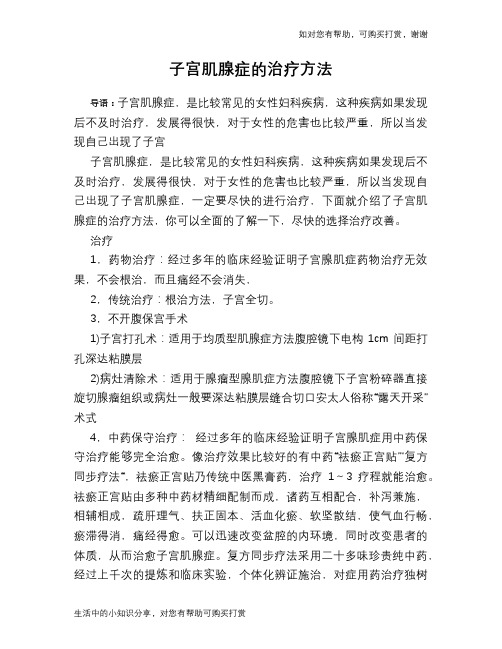 子宫肌腺症的治疗方法