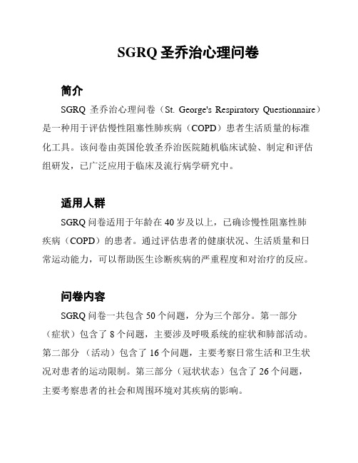 SGRQ圣乔治心理问卷