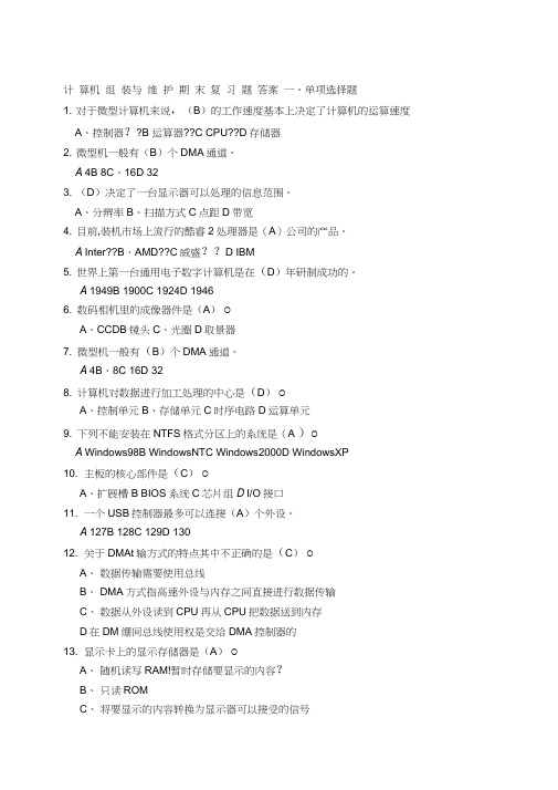 计算机组装与维护复习题和详细答案