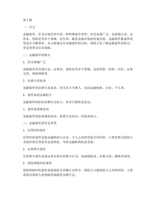 法律小讲堂金融案件分析(3篇)