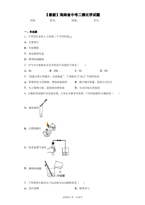 2021年海南省中考二模化学试题 答案和解析
