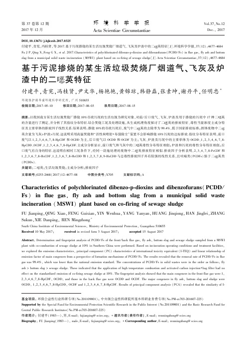 基于污泥掺烧的某生活垃圾焚烧厂烟道气、飞灰及炉渣中的二恶英特征