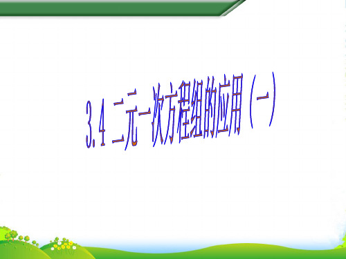 沪科版七年级数学上册《3.4二元一次方程组的应用(一)》课件