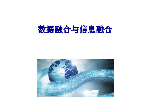 数据融合与信息融合