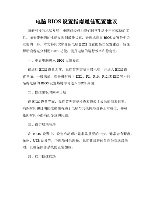 电脑BIOS设置指南最佳配置建议