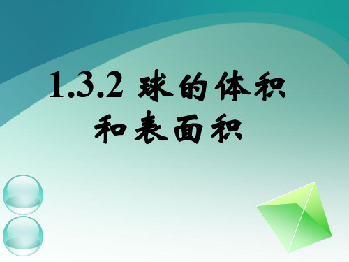 球的表面积和体积.ppt