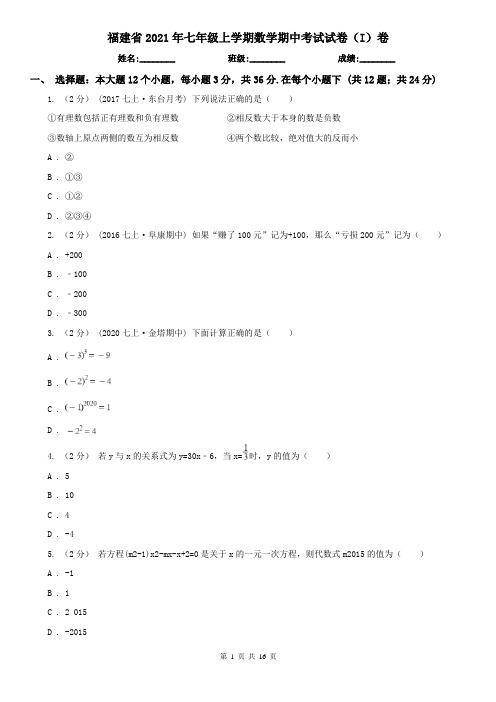 福建省2021年七年级上学期数学期中考试试卷(I)卷