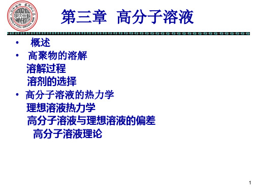 何曼君第三版高分子第三章PPT