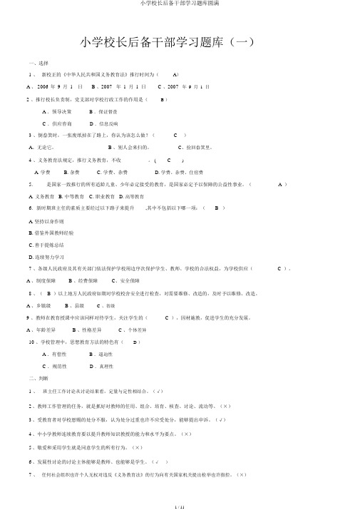 小学校长后备干部学习题库完整