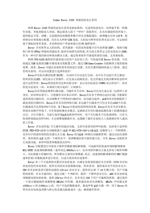CodanEnvoy2200智能短波电台系列