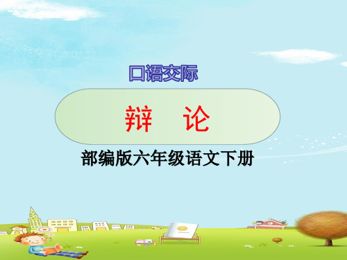 六年级下册语文课件-口语交际：辩论-人教部编版(共23张PPT)