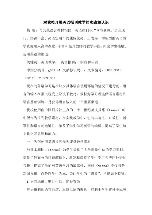 对我校开展英语报刊教学实践和认识论文