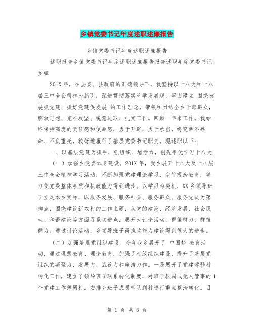 乡镇党委书记年度述职述廉报告