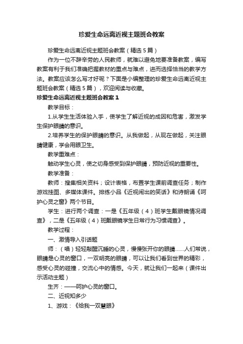 珍爱生命远离近视主题班会教案（精选5篇）