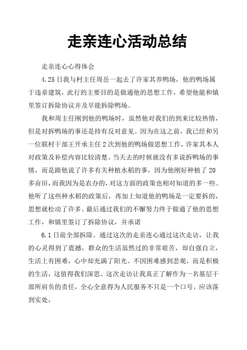 走亲连心活动总结