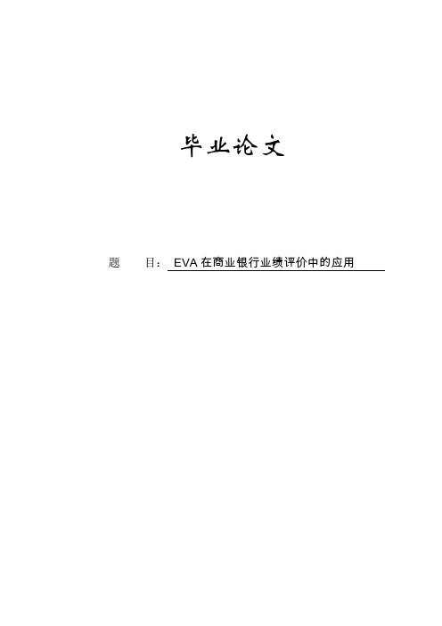 eva在商业银行业绩评价中的应用