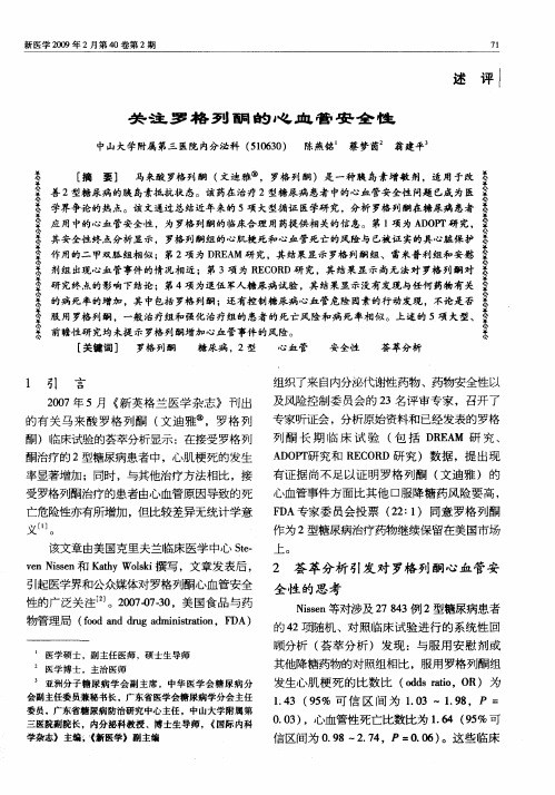 关注罗格列酮的心血管安全性