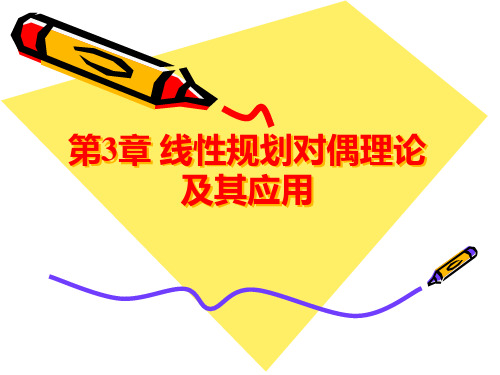运筹学第三章  对偶理论