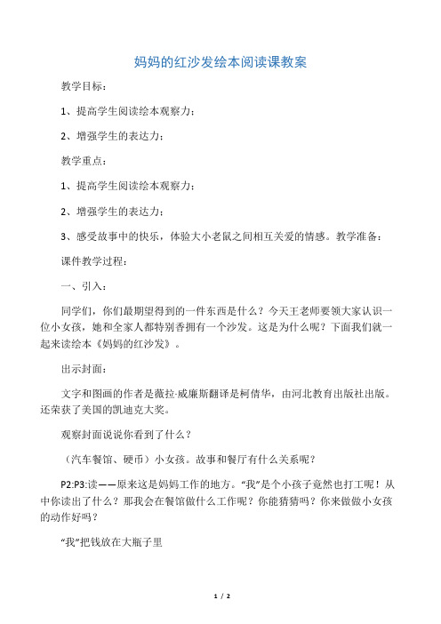 《妈妈的红沙发》绘本教案