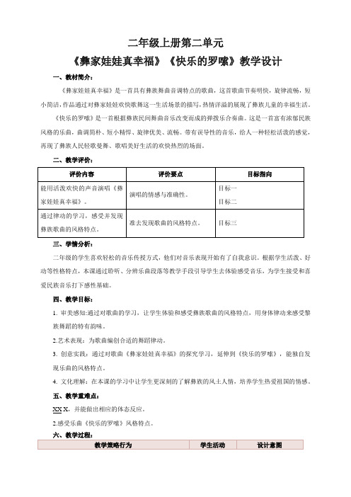 第二单元《彝家娃娃真幸福》(教学设计)人音版音乐二年级上册
