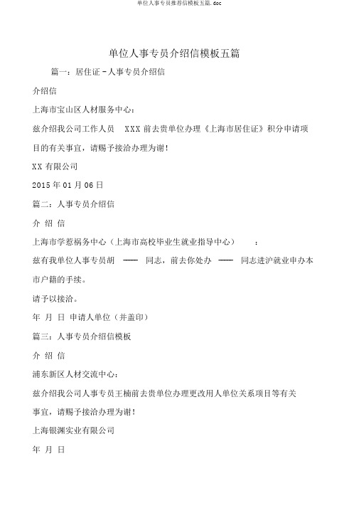 单位人事专员推荐信模板五篇.doc