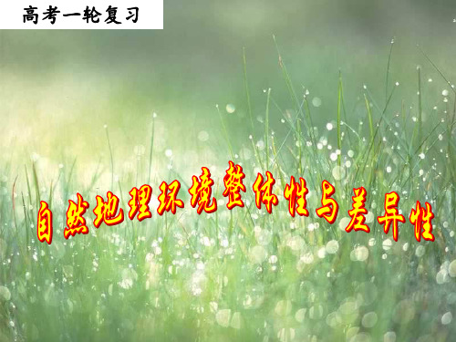 2018届高三地理一轮复习—自然地理环境的整体性与差异性PPT课件