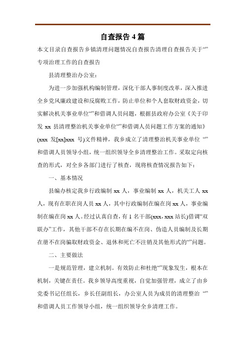 吃空饷自查报告4篇