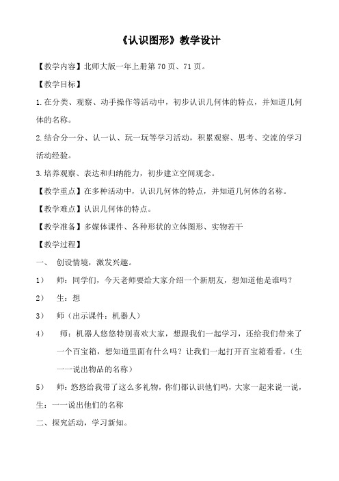 一年级下册《认识图形》公开课教案