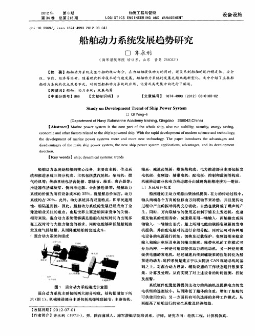 船舶动力系统发展趋势研究