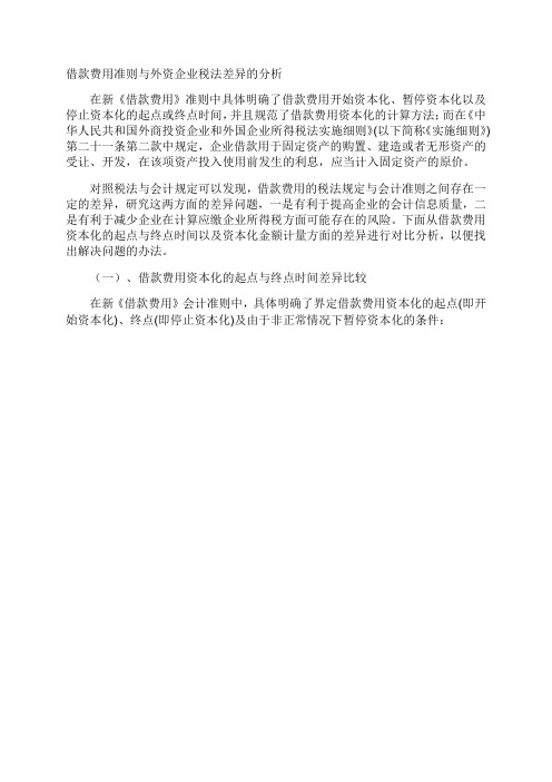 借款费用准则与外资企业税法差异的分析