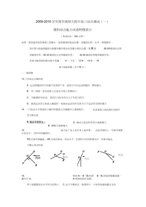 2009-2010学年华南师大附中高三综合测试理综物理部分