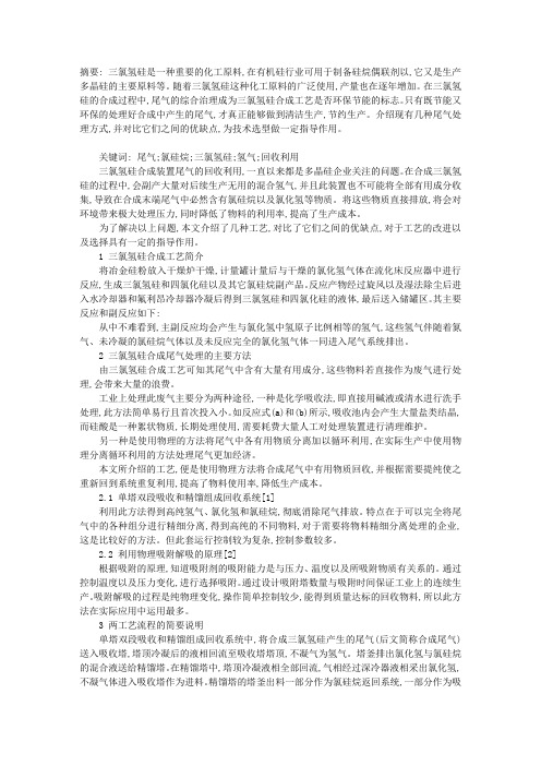 三氯氢硅合成所产生尾气的回收利用