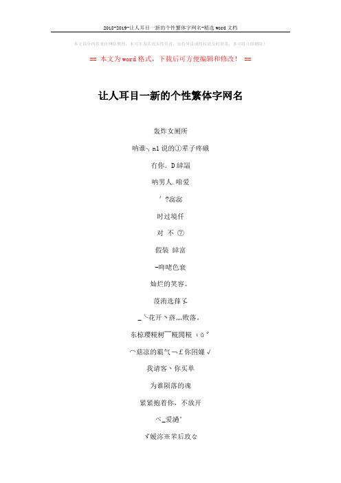 2018-2019-让人耳目一新的个性繁体字网名-精选word文档 (4页)