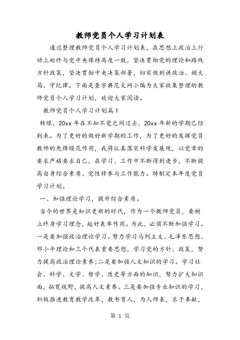 教师党员个人学习计划表-word文档