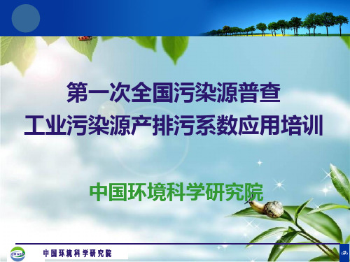 次全国污染源普查工业污染源产排污系数应用培训幻灯片PPT