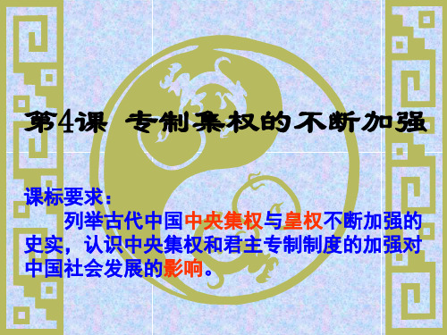 岳麓书社版高中历史必修一1.4《专制集权的不断加强 》课件(37张) (2)(共37张PPT)