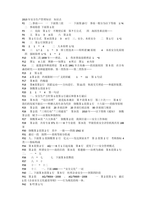 2013年注册安全工程师考试-安全管理知识-知识点浓缩
