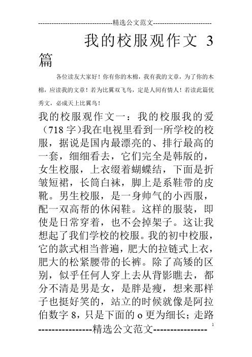 我的校服观作文3篇