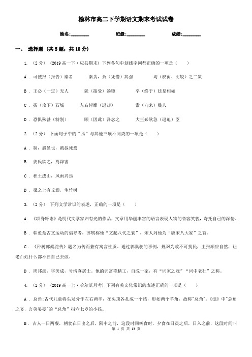 榆林市高二下学期语文期末考试试卷