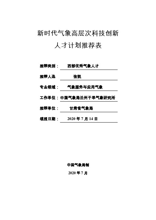 新时代气象高层次科技创新