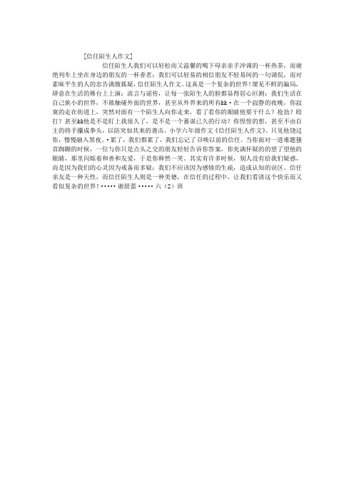信任陌生人作文