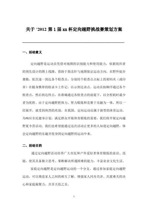 石家庄定向越野运动营策划方案
