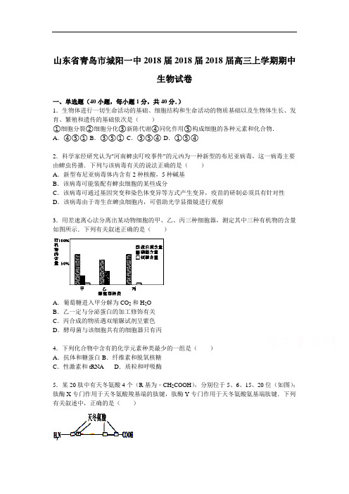 最新高中生物-山东省青岛市2018届高三生物上册期中试题 精品
