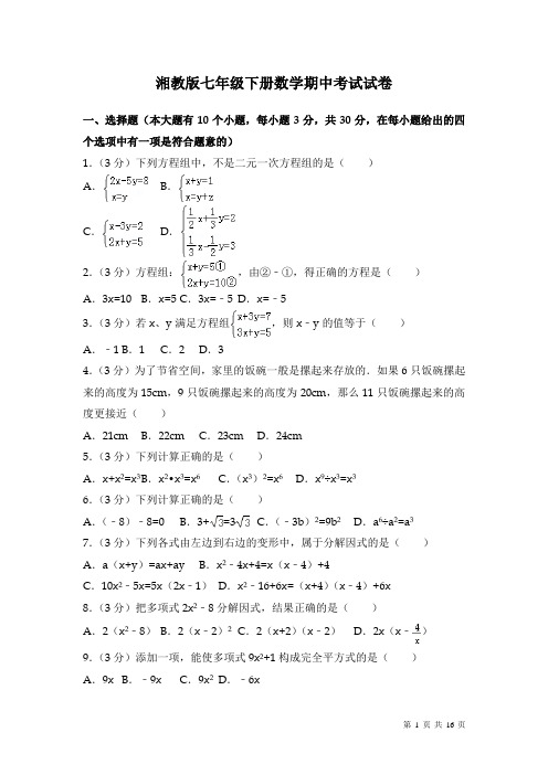 湘教版七年级下册数学期中考试试题含答案