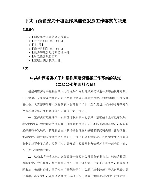 中共山西省委关于加强作风建设狠抓工作落实的决定