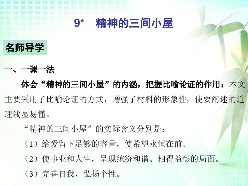 9 精神的三间小屋—部编版九年级上册语文习题复习课件(共16张PPT)