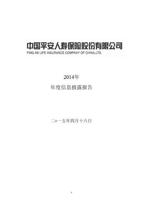 中国平安人寿保险股份有限公司2014年度信息披露报告
